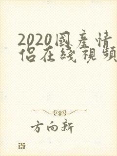 2020国产情侣在线视频播放