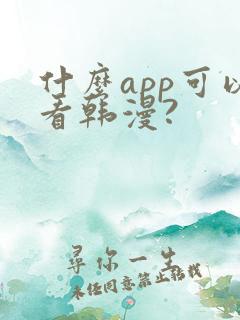 什么app可以看韩漫?