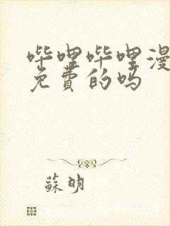 哔哩哔哩漫画是免费的吗