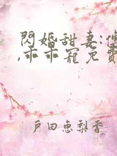 闪婚甜妻:傅爷,乖乖宠免费看