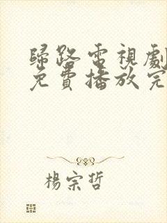 归路电视剧全集免费播放完整版高清