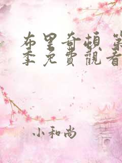 布里奇顿 第1季免费观看全集