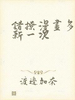 错撩漫画多久更新一次