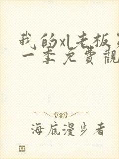 我的xl老板第一季免费观看全集完整版