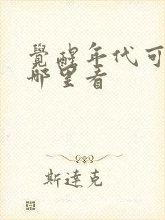 觉醒年代可以在哪里看