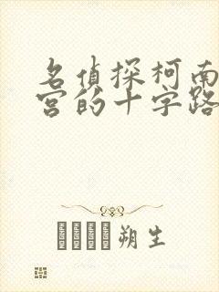 名侦探柯南 迷宫的十字路口 在线观看