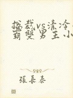 总裁vs清冷学霸双男主小说