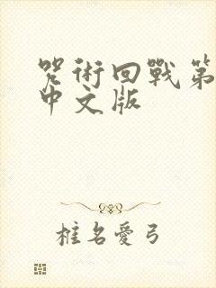 咒术回战第二季中文版