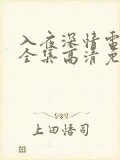 入夜深情电视剧全集高清免费观看