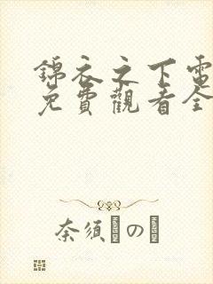 锦衣之下电视剧免费观看全集完整版高清