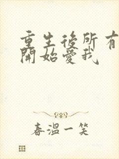 重生后所有人都开始爱我