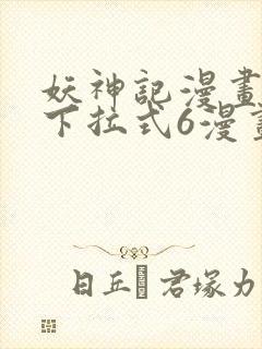 妖神记漫画免费下拉式6漫画