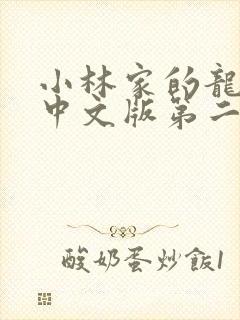 小林家的龙女仆中文版第二季