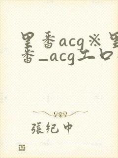 里番acg※里番_acg工口全彩