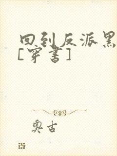 回到反派黑化前[穿书]