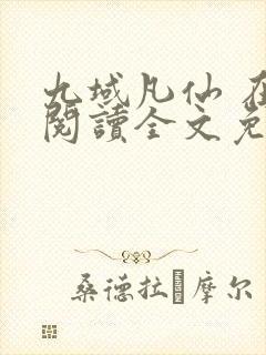 九域凡仙 在线阅读全文免费