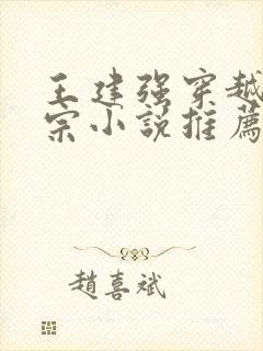 王建强穿越合欢宗小说推荐