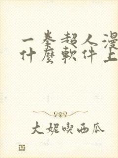 一拳超人漫画在什么软件上可以看