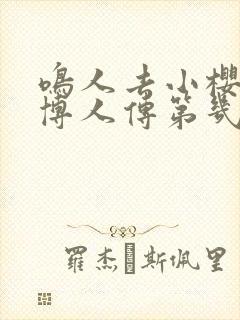 鸣人去小樱家是博人传第几集