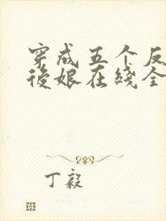 穿成五个反派的后娘在线全文阅读