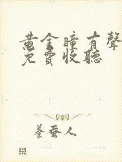 黄金瞳有声小说免费收听