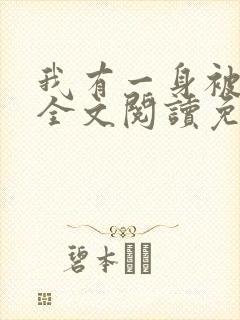 我有一身被动技全文阅读免费