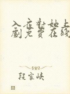 入夜对她上瘾短剧免费在线观看全集