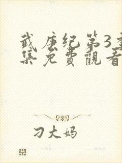 武庚纪第3季全集免费观看最新