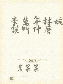 李万年林婉仙小说叫什么