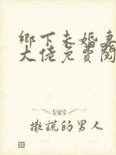 乡下未婚妻是真大佬免费阅读小说