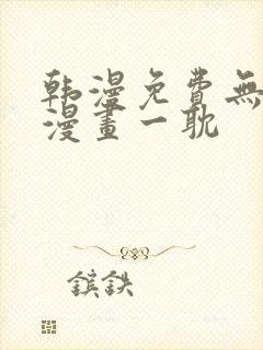 韩漫免费无删减漫画一耽