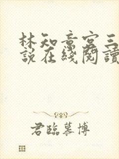 林知意宫三爷小说在线阅读