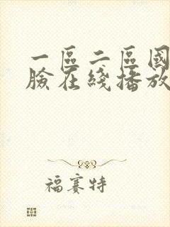 一区二区国产露脸在线播放