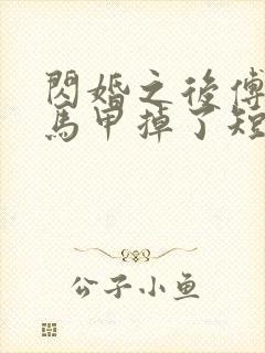 闪婚之后傅先生马甲掉了短剧