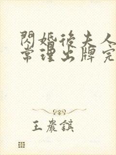 闪婚后夫人不按常理出牌完整版短剧