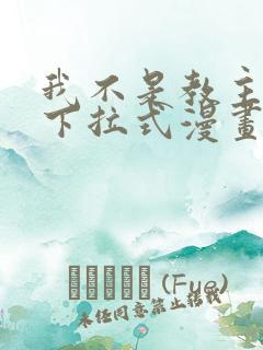 我不是教主免费下拉式漫画