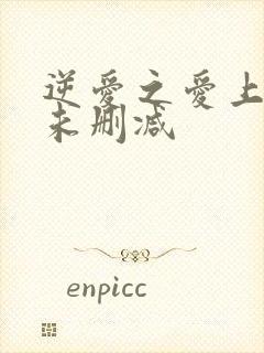 逆爱之爱上情敌未删减