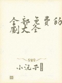 全部免费的电视剧大全