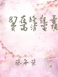 87在线观看免费高清电视剧