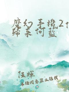 魔幻手机2傻妞归来何蓝