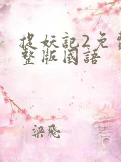 捉妖记2免费完整版国语