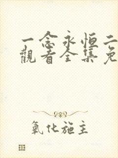 一念永恒二在线观看全集免费播放完整