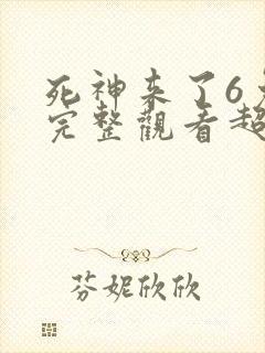 死神来了6免费完整观看超清