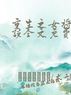 重生之女将星小说全文免费阅读完整版