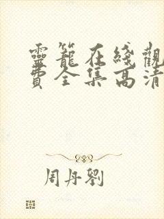 灵笼在线观看免费全集高清