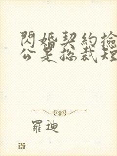 闪婚契约捡个老公是总裁短剧免费观看