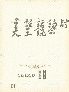 会说话的肘子著大王饶命