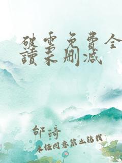 破云免费全文阅读未删减