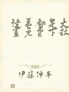 徒弟都是大佬漫画免费下拉式