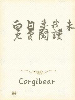 白日梦我未删减免费阅读